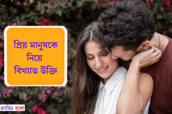 প্রিয় মানুষকে নিয়ে বিখ্যাত উক্তি