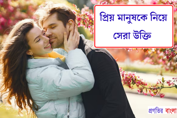 প্রিয় মানুষকে নিয়ে উক্তি 