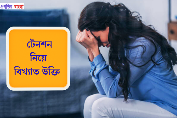 টেনশন নিয়ে বিখ্যাত উক্তি