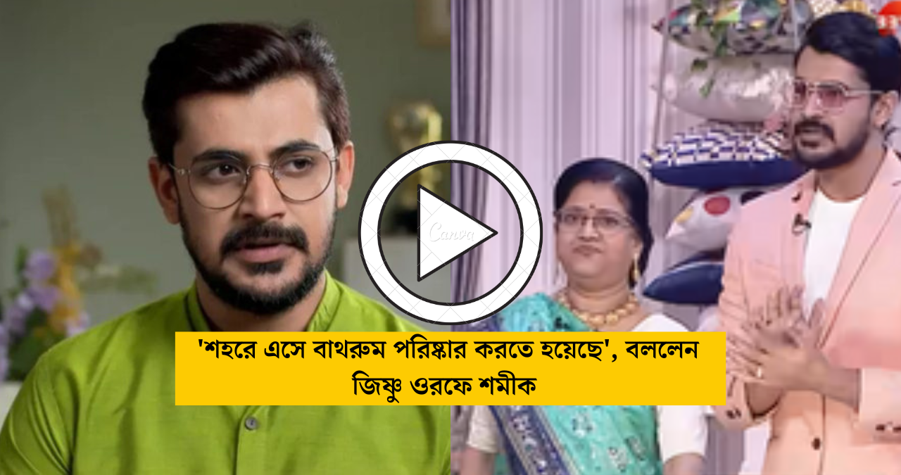 অভিনেতা শমীক চক্রবর্তী