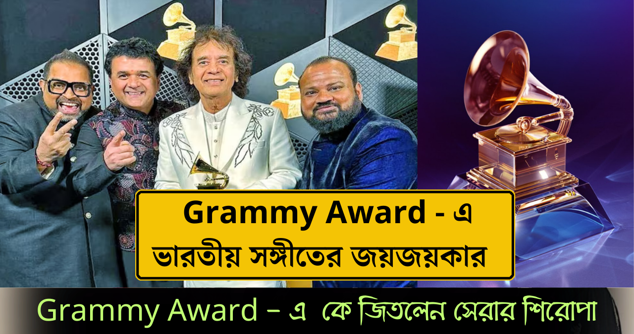 গ্র্যামি অ্যাওয়ার্ড