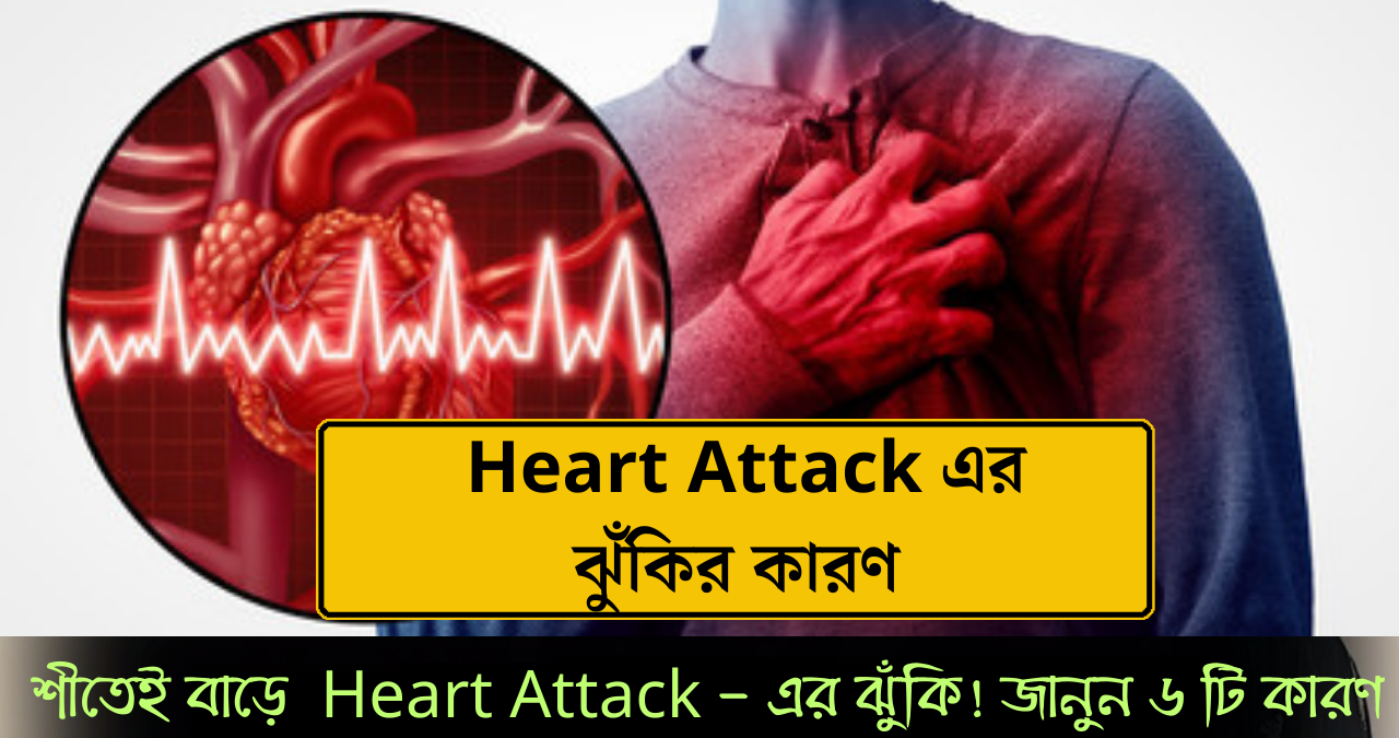 হার্ট অ্যাটাক