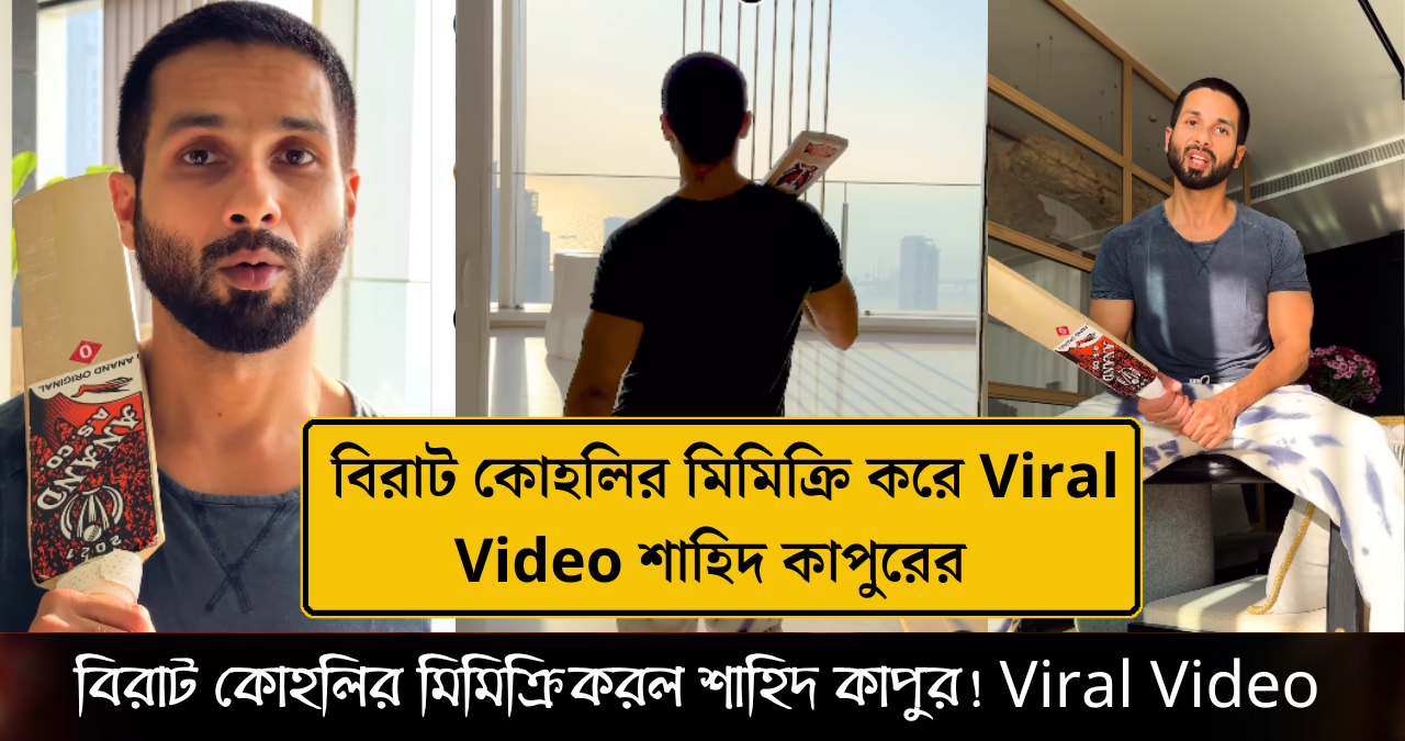 শাহিদ কাপুর