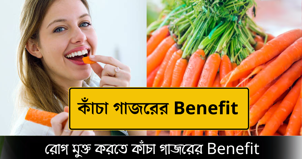 কাঁচা গাজর