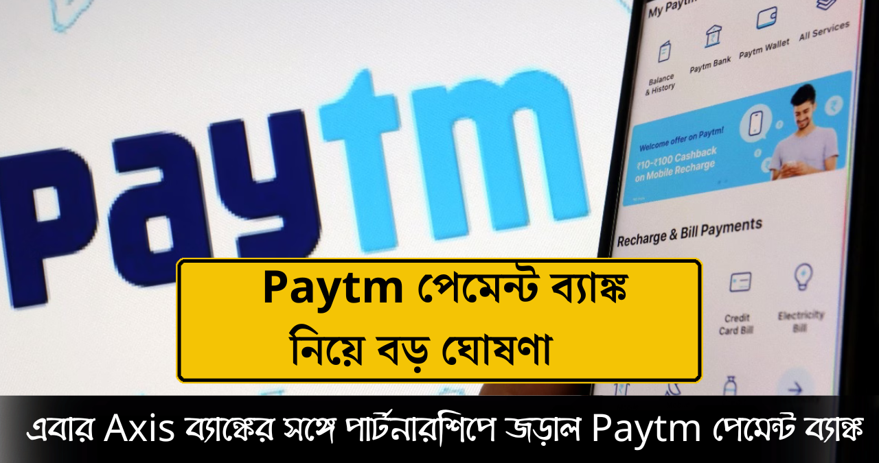 Paytm পেমেন্ট ব্যাঙ্ক