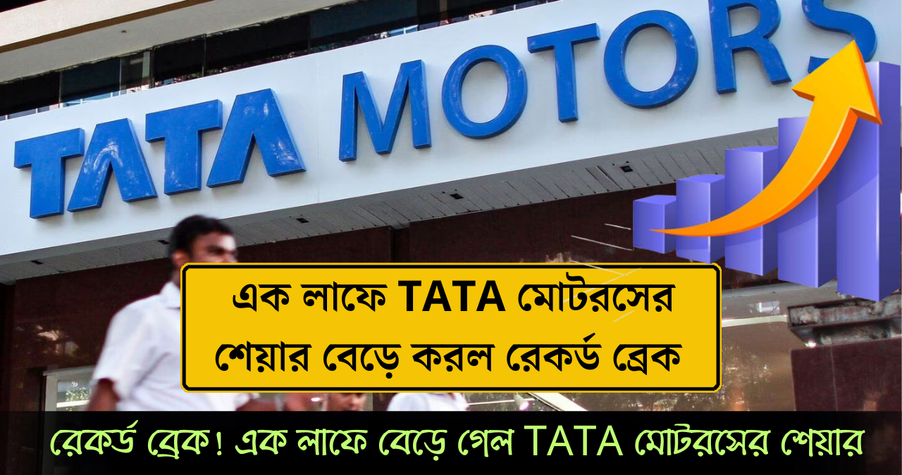 TATA মোটরসে