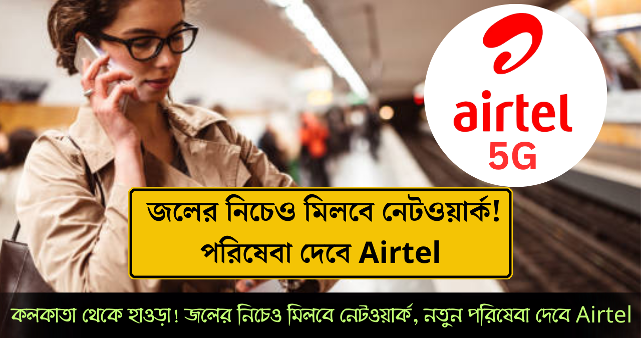  পরিষেবা দেবে Airtel 