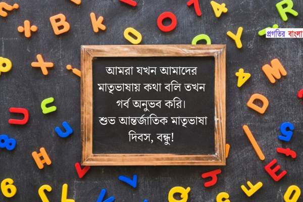 আন্তর্জাতিক মাতৃভাষা দিবসের শুভেচ্ছা
