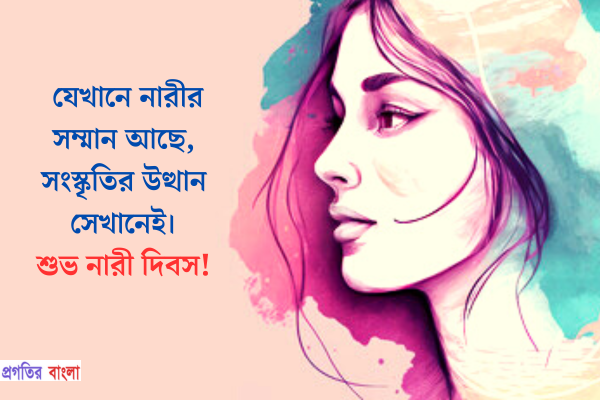  যেখানে নারীর সম্মান আছে, সংস্কৃতির উত্থান সেখানেই। শুভ নারী দিবস!