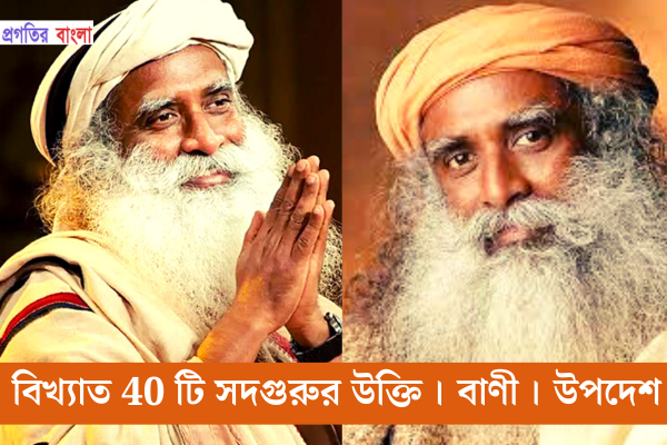 সদগুরুর উক্তি 