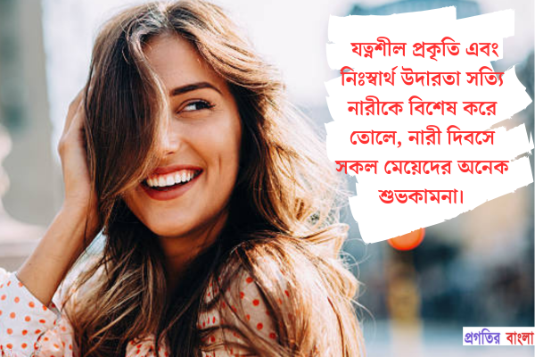  যত্নশীল প্রকৃতি এবং নিঃস্বার্থ উদারতা সত্যি নারীকে বিশেষ করে তোলে, নারী দিবসে সকল মেয়েদের অনেক শুভকামনা।
