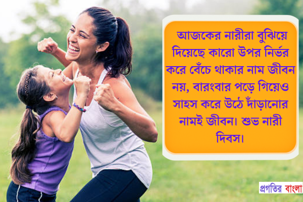 আজকের নারীরা বুঝিয়ে দিয়েছে কারো উপর নির্ভর করে বেঁচে থাকার নাম জীবন নয়, বারংবার পড়ে গিয়েও সাহস করে উঠে দাঁড়ানোর নামই জীবন। শুভ নারী দিবস।