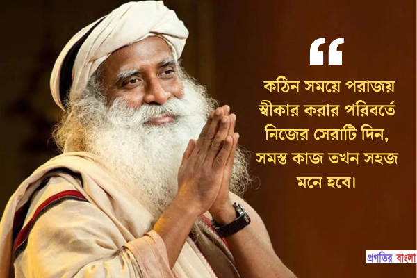 কঠিন সময়ে পরাজয় স্বীকার করার পরিবর্তে নিজের সেরাটি দিন, সমস্ত কাজ তখন সহজ মনে হবে।