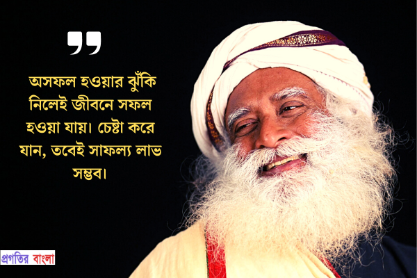 অসফল হওয়ার ঝুঁকি নিলেই জীবনে সফল হওয়া যায়। চেষ্টা করে যান, তবেই সাফল্য লাভ সম্ভব।