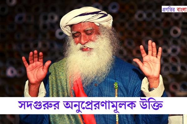 সদগুরুর অনুপ্রেরণামূলক উক্তি