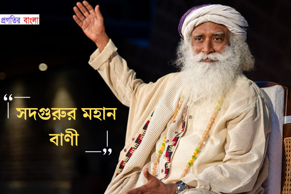 সদগুরুর মহান বাণী