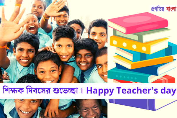 শিক্ষক দিবসের শুভেচ্ছা বার্তা