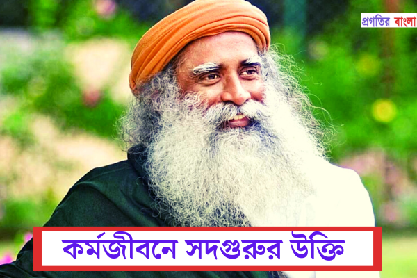 সদগুরুর উক্তি