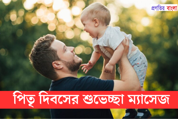 পিতৃ দিবসের শুভেচ্ছা ম্যাসেজ