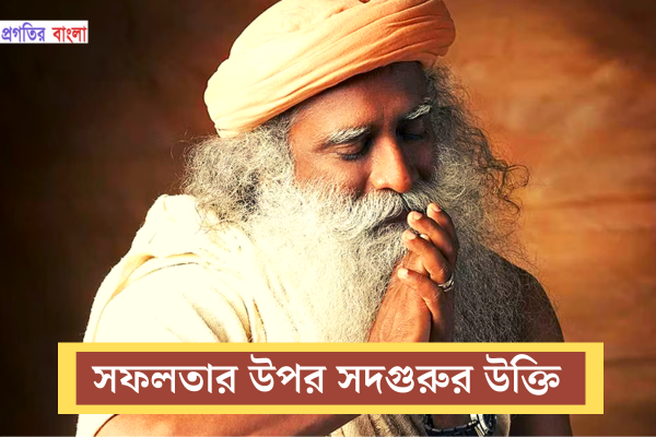 সদগুরুর উক্তি