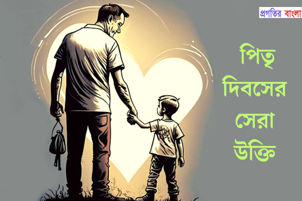 পিতৃ দিবসের সেরা উক্তি