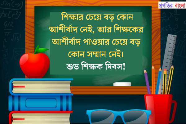 শিক্ষার চেয়ে বড় কোন আশীর্বাদ নেই, আর শিক্ষকের আশীর্বাদ পাওয়ার চেয়ে বড় কোন সম্মান নেই। 