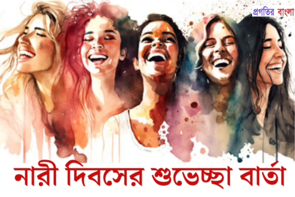 নারী দিবস