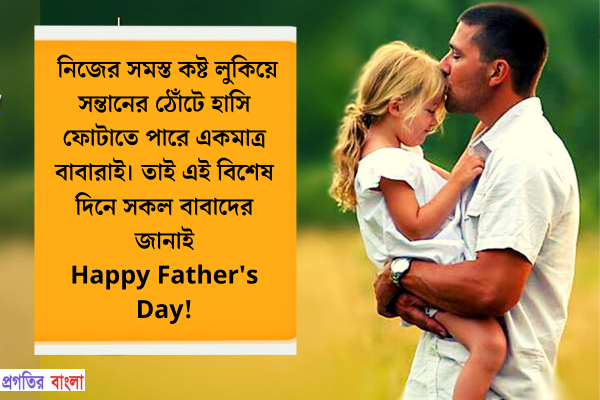 নিজের সমস্ত কষ্ট লুকিয়ে সন্তানের ঠোঁটে হাসি ফোটাতে পারে একমাত্র বাবারাই। তাই এই বিশেষ দিনে সকল বাবাদের জানাই Happy Father's Day!