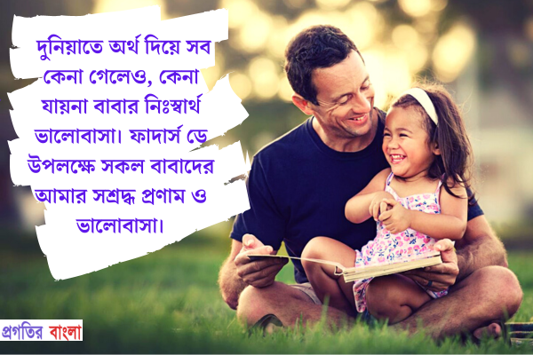 দুনিয়াতে অর্থ দিয়ে সব কেনা গেলেও, কেনা যায়না বাবার নিঃস্বার্থ ভালোবাসা। ফাদার্স ডে উপলক্ষে সকল বাবাদের আমার সশ্রদ্ধ প্রণাম ও ভালোবাসা।