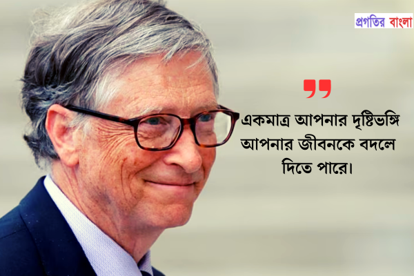 একমাত্র আপনার দৃষ্টিভঙ্গি আপনার জীবনকে বদলে দিতে পারে।
