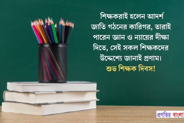 শিক্ষকরাই হলেন আদর্শ জাতি গঠনের কারিগর, তারাই পারেন জ্ঞান ও ন্যায়ের দীক্ষা দিতে, সেই সকল শিক্ষকদের উদ্দেশ্যে জানাই প্রণাম। 