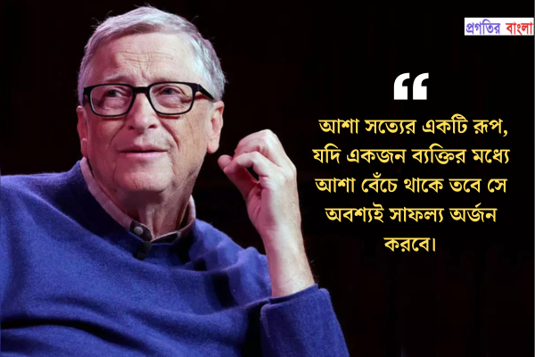 আশা সত্যের একটি রূপ, যদি একজন ব্যক্তির মধ্যে আশা বেঁচে থাকে তবে সে অবশ্যই সাফল্য অর্জন করবে।