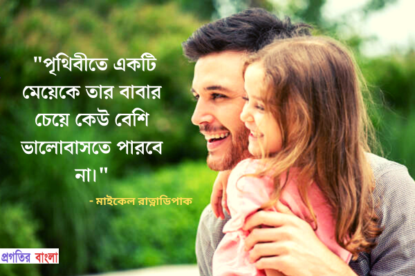 পৃথিবীতে একটি মেয়েকে তার বাবার চেয়ে কেউ বেশি ভালোবাসতে পারবে না