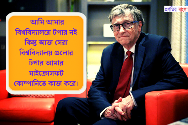   আমি আমার বিশ্ববিদ্যালয়ে টপার নই কিন্তু আজ সেরা বিশ্ববিদ্যালয় গুলোর টপার আমার মাইক্রোসফট কোম্পানিতে কাজ করে।