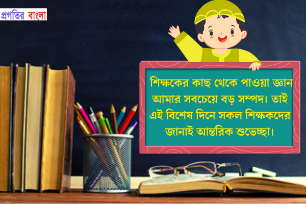 শিক্ষক দিবস 