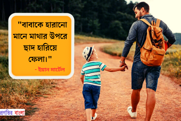 বাবাকে হারানো মানে মাথার উপরে ছাদ হারিয়ে ফেলা