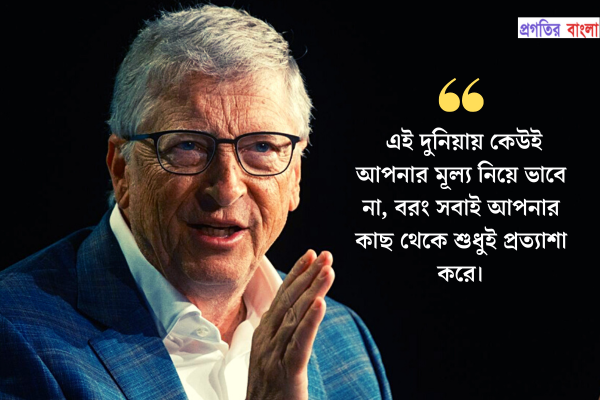 এই দুনিয়ায় কেউই আপনার মূল্য নিয়ে ভাবে না, বরং সবাই আপনার কাছ থেকে শুধুই প্রত্যাশা করে।