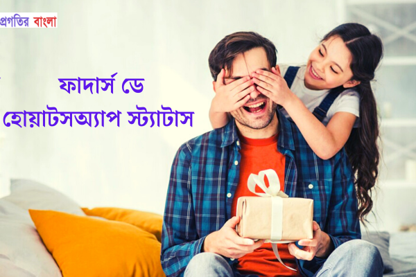 ফাদার্স ডে হোয়াটসঅ্যাপ স্ট্যাটাস