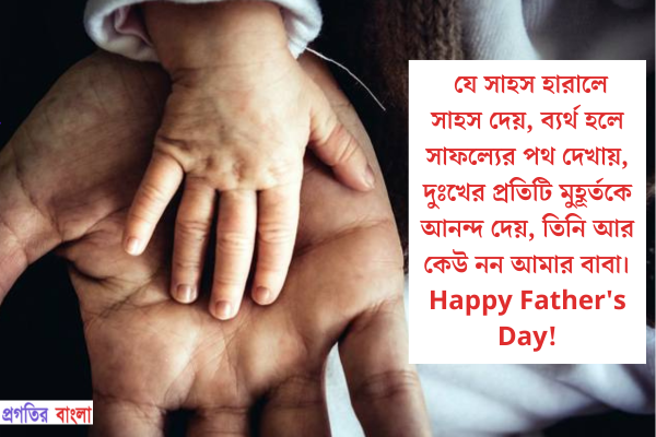 যে সাহস হারালে সাহস দেয়, ব্যর্থ হলে সাফল্যের পথ দেখায়, দুঃখের প্রতিটি মুহূর্তকে আনন্দ দেয়, তিনি আর কেউ নন আমার বাবা।