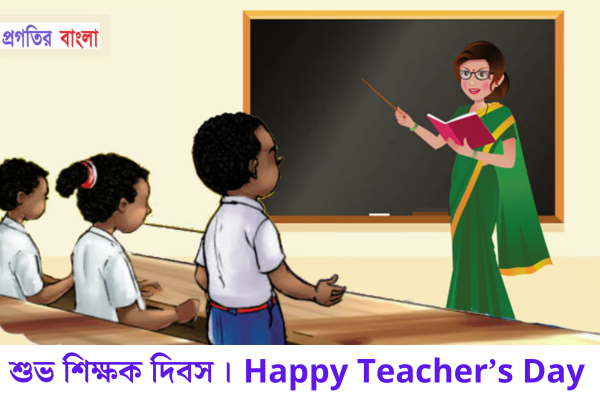 শিক্ষক দিবস