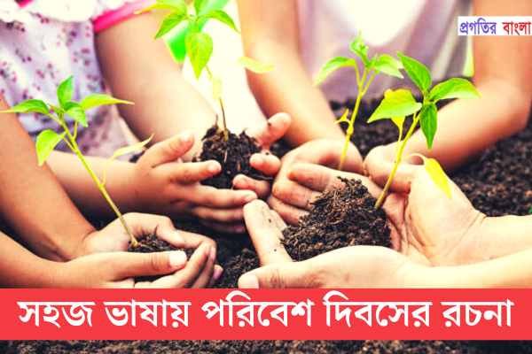 পরিবেশ দিবস 