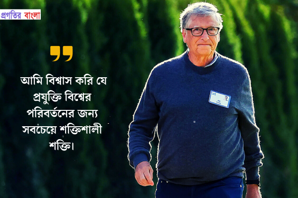 আমি বিশ্বাস করি যে প্রযুক্তি বিশ্বের পরিবর্তনের জন্য সবচেয়ে শক্তিশালী শক্তি।
