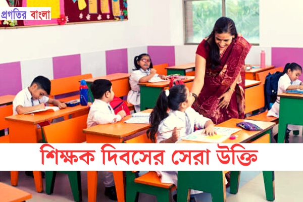 শিক্ষক দিবসের সেরা উক্তি 