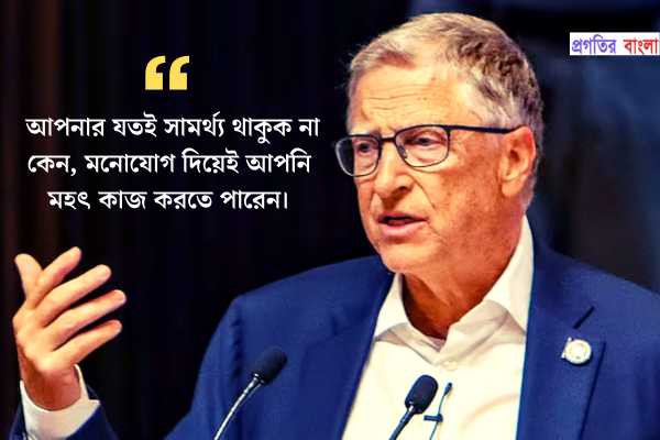  বিল গেটস এর উক্তি 