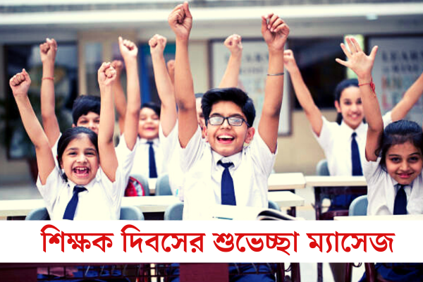 শিক্ষক দিবসের শুভেচ্ছা ম্যাসেজ  