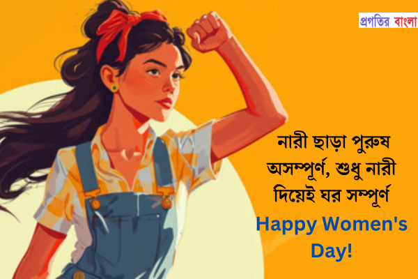  নারী ছাড়া পুরুষ অসম্পূর্ণ, শুধু নারী দিয়েই ঘর সম্পূর্ণ। Happy Women's Day!