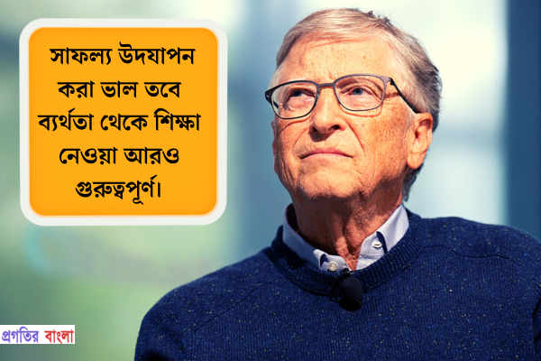  বিল গেটস এর উক্তি