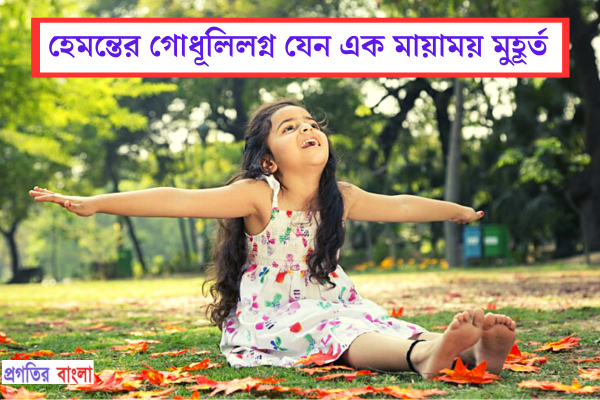 হেমন্তের গোধূলিলগ্ন যেন এক মায়াময় মুহূর্ত।