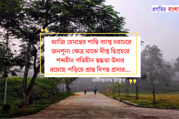  হেমন্তকাল নিয়ে উক্তি