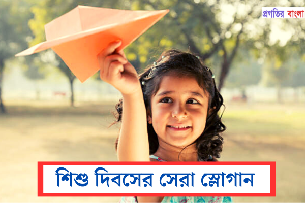শিশু দিবসের সেরা স্লোগান